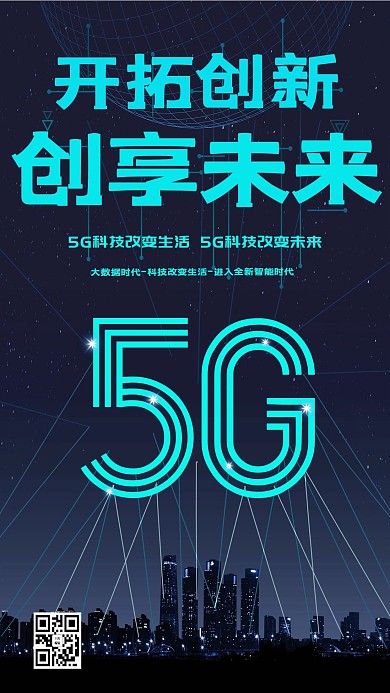 千库原创渐变5G手机网络海报