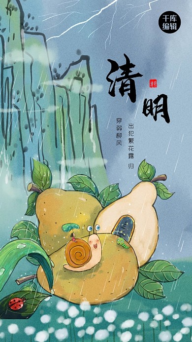 清明节蜗牛 山灰色 绿色卡通 古风海报