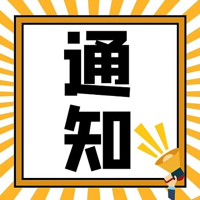 通知喇叭黄色卡通公众号次图