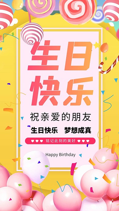 生日快乐糖果黄色创意海报