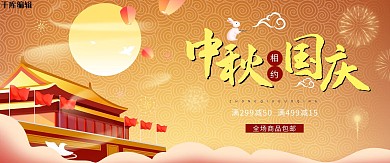 中秋国庆橘色国潮电商海报banner