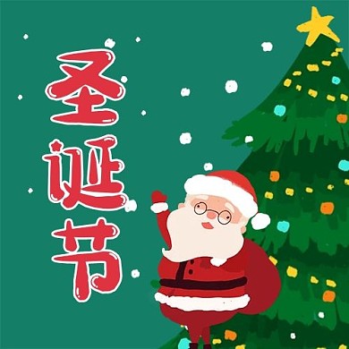 圣诞节公众号次图圣诞老人绿色简洁公众号次图