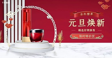 元旦换新化妆品红色立体电商banner