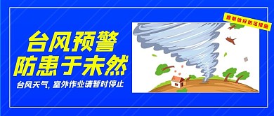 台风预警暴风雨蓝色卡通公众号首图