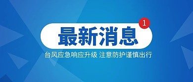 台风相关最新消息蓝色简约公众号首图
