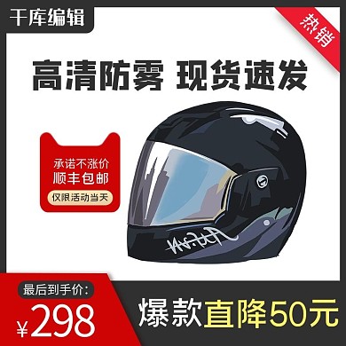 头盔促销黑色简约主图