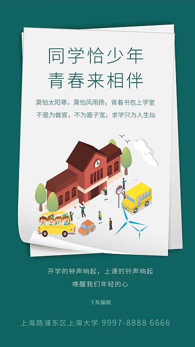开学季纸绿色创意海报