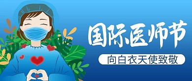 中国医师节蓝色蓝色渐变风公众号首图