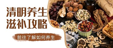 清明养生滋补攻略彩色中国风公众号首图