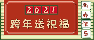 跨年送祝福新年红色港风公众号首图