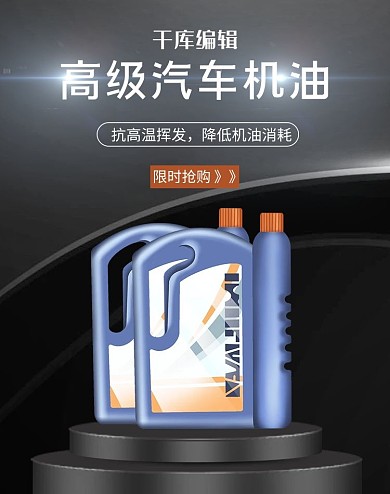 汽车用品汽油机油黑色简约风电商竖版banner