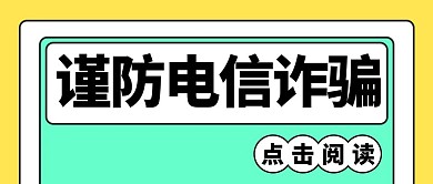 预防诈骗简约风预防诈骗黄色简约风公众号首图