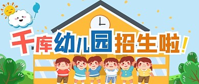 幼儿园招生招生橙色蓝色可爱卡通公众号首图