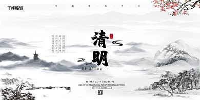 清明节山水灰色古风展板