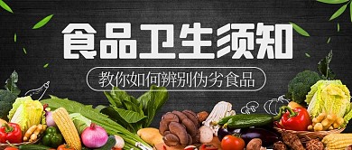 食品卫生须知食物安全黑色简约公众号首图