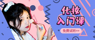 课程封面化妆入门课紫色粉色孟菲斯公众号首图