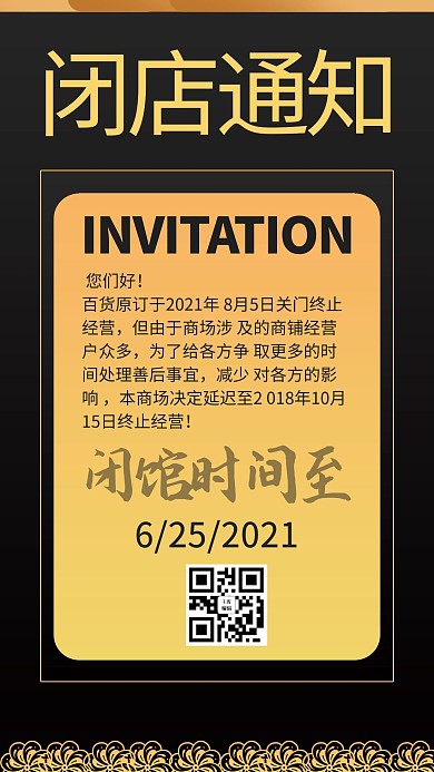 闭店通知简约黑色商务风手机海报