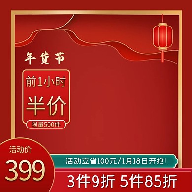 年货节促销红色中国风主图