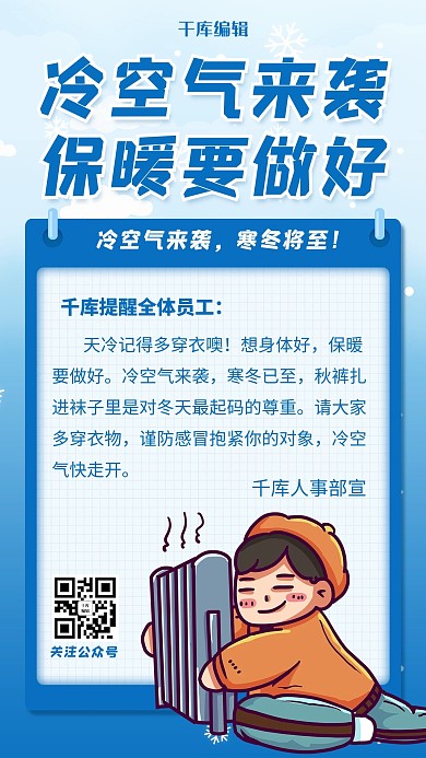 创意卡通冷空气来袭海报