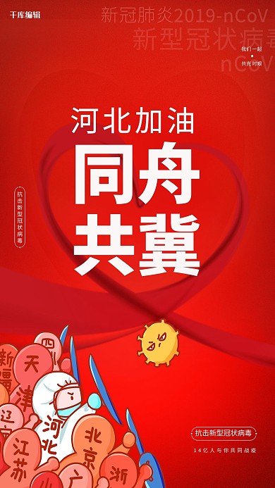 疫情河北防疫红色简约海报