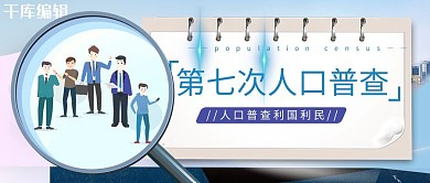人口普查信息蓝色简约公众号用图