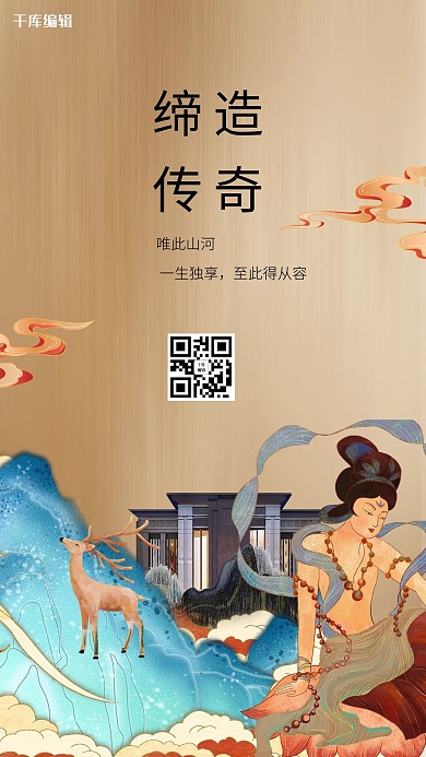 缔造传奇房地产黄色敦煌风复古海报