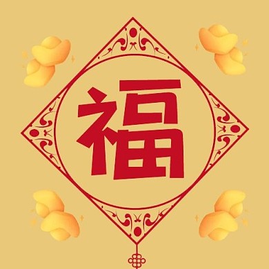 福剪纸边框黄色简约公众号次图