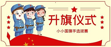 小小国旗手学生红色卡通公众号首图 