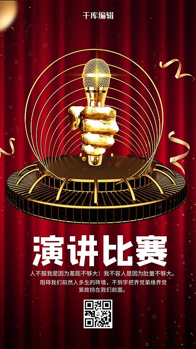 红色创意演讲比赛金话筒海报