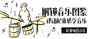 解锁音乐图鉴玩转音乐黑色卡通公众号首图