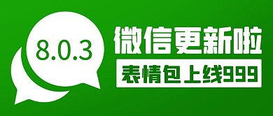 微信更新啦表情包上限999绿色简约公众号首图