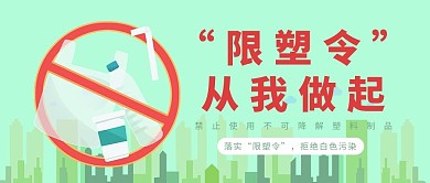 限塑令从我做起绿色简约公众号首图