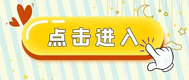 点击进入爱心手指黄色可爱公众号首图