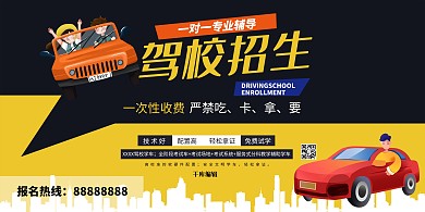 驾校招生考驾照深色系简约展板