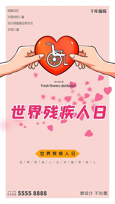 国际残疾人日爱心粉色创意海报