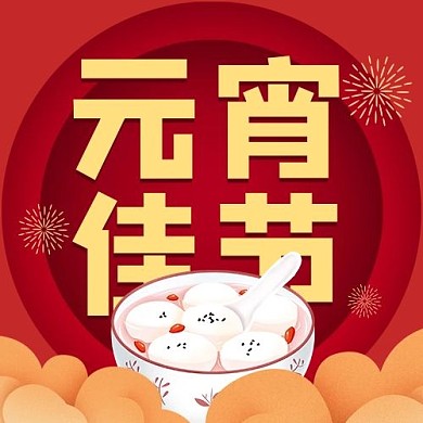 元宵节汤圆红色简约公众号次图