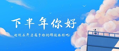 下半年你好天空蓝色简约公众号首图