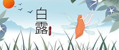 二十四节气之白露微信公众号封面图