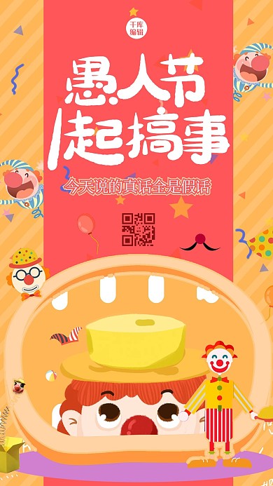 愚人节小丑红色创意海报