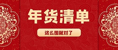 年货清单花纹红色喜庆公众号首图