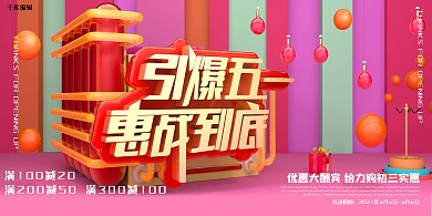 创意几何c4d引爆五一惠战到底活动展板