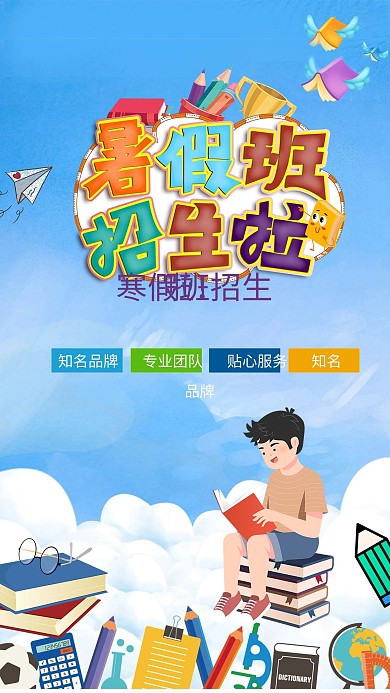 千库编辑原创元素卡通风暑假班招生读书蓝色海报