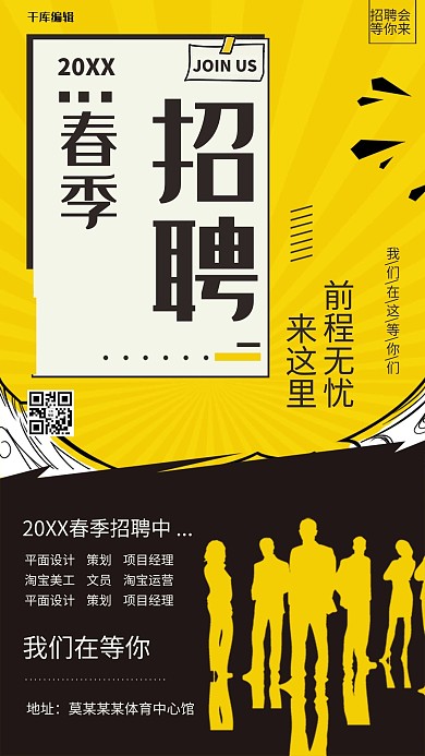 创意个性春季招聘会海报