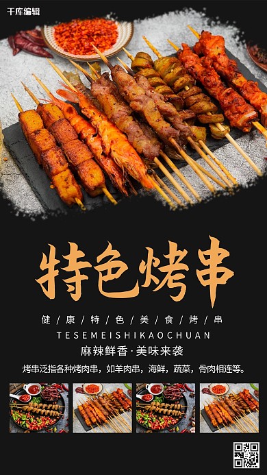 黑色大气特色烤串开业海报