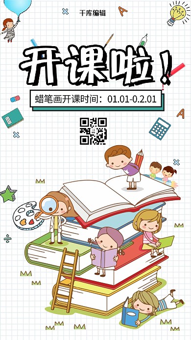 卡通漫画风我们开学啦宣传海报