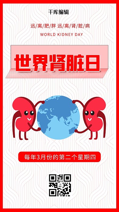 世界肾脏日肾脏健康红色简约海报