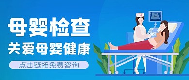 母婴检查医生妇女蓝色渐变公众号首图