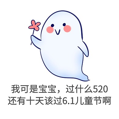 520简约卡通幽灵表情包