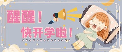 开学小孩淡粉可爱公众号首图