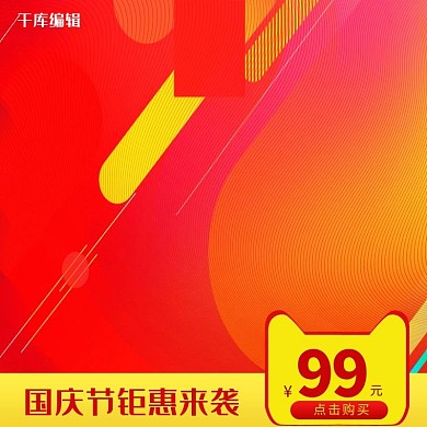国庆节红色渐变喜庆电商主图